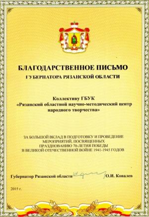 Благодарственное письмо Губернатора Рязанской области