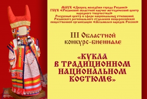 III Областной конкурс-биеннале  «Кукла в традиционном национальном костюме»