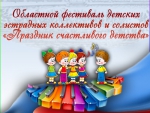 Областной фестиваль детских эстрадных коллективов и солистов «Праздник счастливого детства»