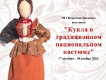 III Областной конкурс-биеннале  «Кукла в традиционном национальном костюме»