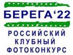 Прием заявок на показ итоговых выставок Российского клубного фотоконкурса «Берега-2022»